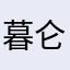 暮仑