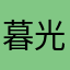 暮光倾城也