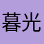 暮光影像