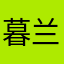暮兰1妮