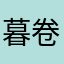 暮卷、南浦云