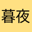 暮夜之风