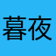 暮夜童
