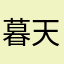 暮天涯