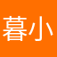 暮小仙然。