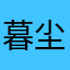 暮尘微雨