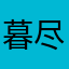 暮尽080