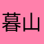 暮山烟雨v587