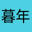暮年呆萌恨你你这种我爱你╮