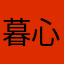 暮心.7