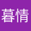 暮情酱～