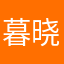 暮晓嫣然
