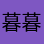 暮暮夕颜