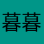 暮暮朝朝111