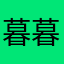 暮暮瑞瑞