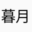 暮月如初