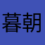 暮朝云