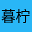 暮柠