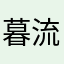 暮流渊