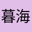 暮海绯蓝