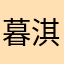 暮淇