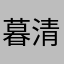 暮清秋