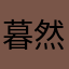 暮然回首人已远