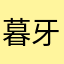 暮牙儿