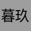 暮玖妖