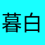 暮白首