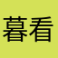 暮看天光