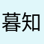 暮知子