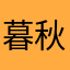 暮秋紫蝶