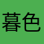 暮色\～
