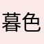 暮色下的宝贝