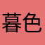 暮色兵