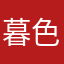 暮色化为青鸟