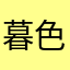 暮色尽染