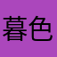 暮色晨芒