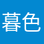 暮色氵天朝