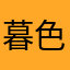 暮色浓妆，缺微凉