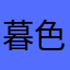 暮色渐几句话给哥哥
