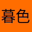 暮色莽莽