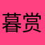 暮赏花归