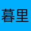 暮里慕你