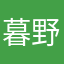 暮野依然