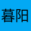 暮阳夕月