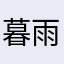 暮雨凉笙