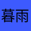 暮雨寒色