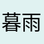 暮雨江南bx